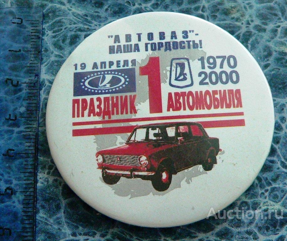 Праздник 1 автомобиля АвтоВАЗ 1970-2000 #35
