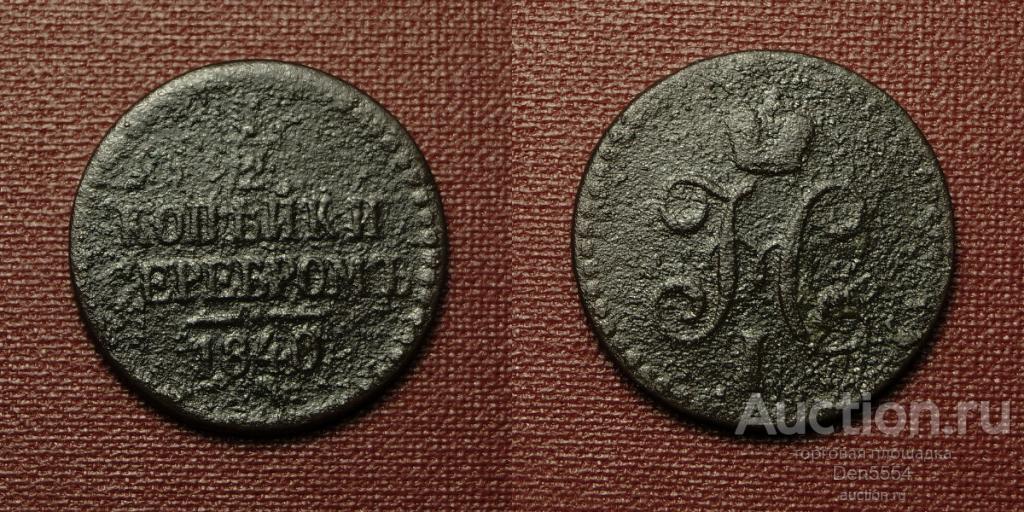 1/2 копейки серебром 1840г   ОРИГИНАЛ 100% (1164)