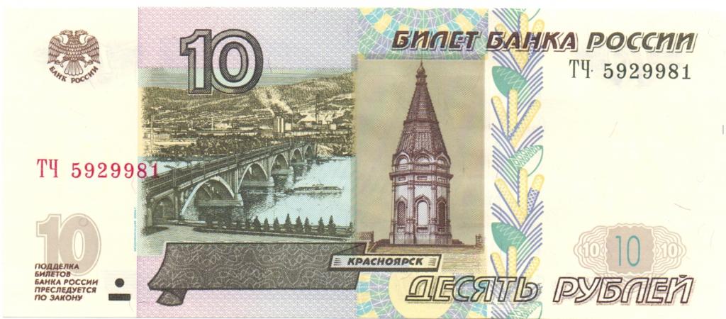 10 рублей 1997(04) серия ТЧ 5929981