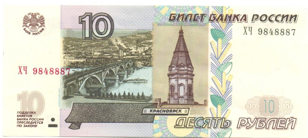 10 рублей 1997(04) серия ХЧ 9848887 красивый номер