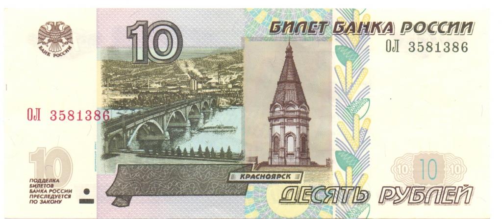 10 рублей 1997(04) серия ОЛ 3581386
