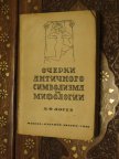 ЛОСЕВ ОЧЕРКИ АНТИЧНОГО СИМВОЛИЗМА И МИФОЛОГИИ 1930 ИЗДАНИЕ АВТОРА! РЕДЧАЙШИЙ ЭКЗЕМПЛЯР! ТИРАЖ 750 ЭК