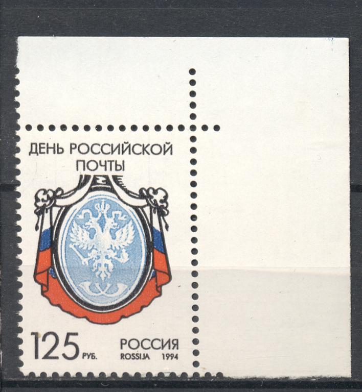 Россия 1994  г. № 177 день Российской почты негашеная**,