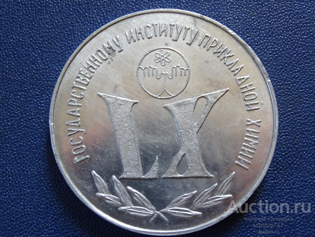 МЕДАЛЬ ГОСУДАРСТВЕННОМУ ИНСТИТУТУ ПРИКЛАДНОЙ ХИМИИ 60 ЛЕТ ЛЕНИНГРАД 1979 год АЛЮМИНИЙ 65 мм