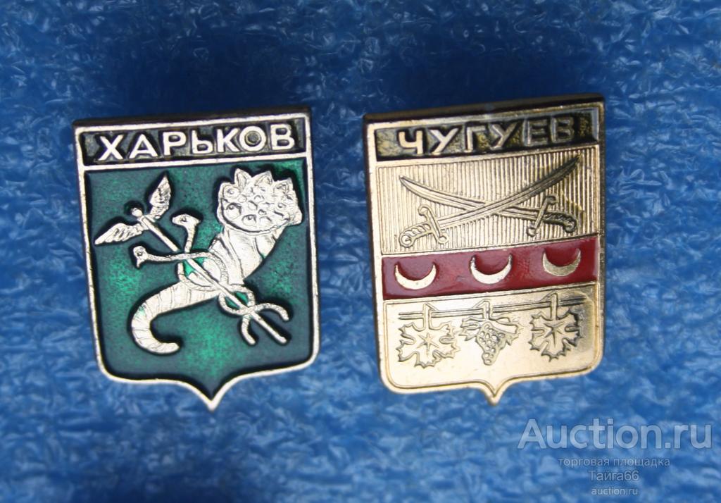 герб - Харьковская губерния - чугуев - харьков - 1 знак на выбор - ЭТПК Стандарты