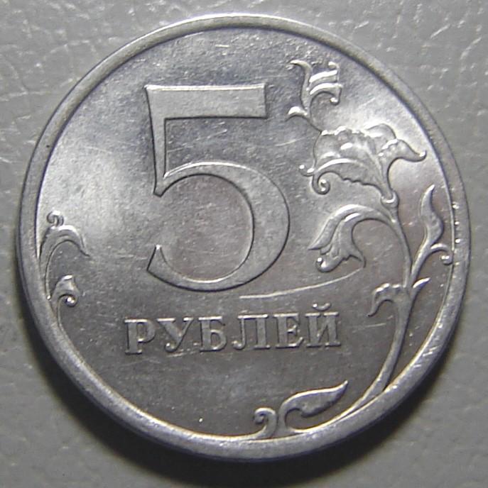 5 рублей 2010 цена. 5 Рублей 2010 СПМД. 5 Рублевая монета 2010 года. Юбилейные 5 рублей 2010 года. Фото 5 рублей.