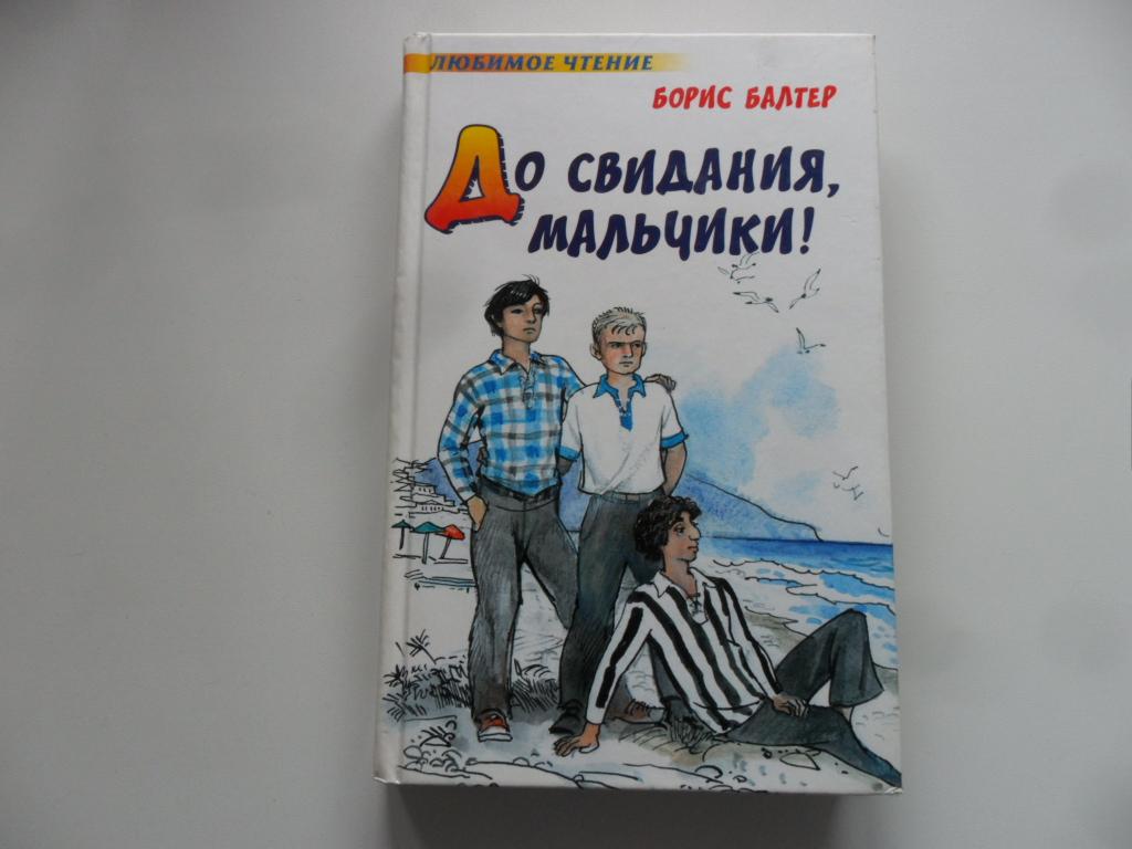 До свидания, мальчики! Балтер Борис. "Любимое чтение".