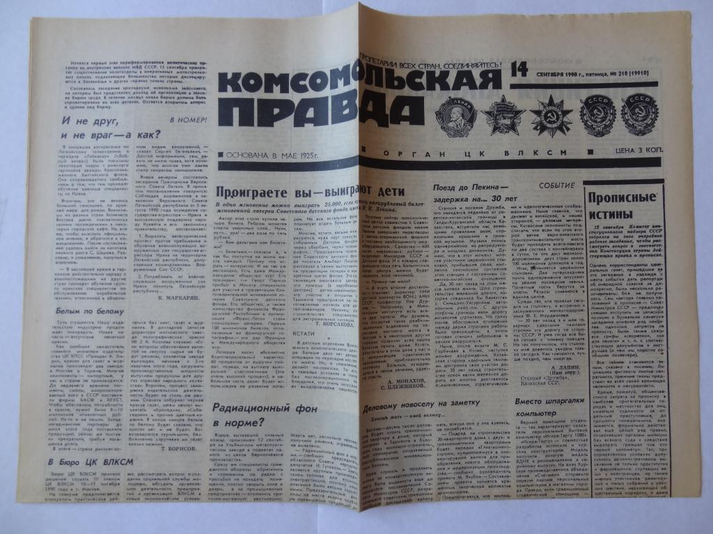 Газета Комсомольская правда, 14 сентября 1990 год