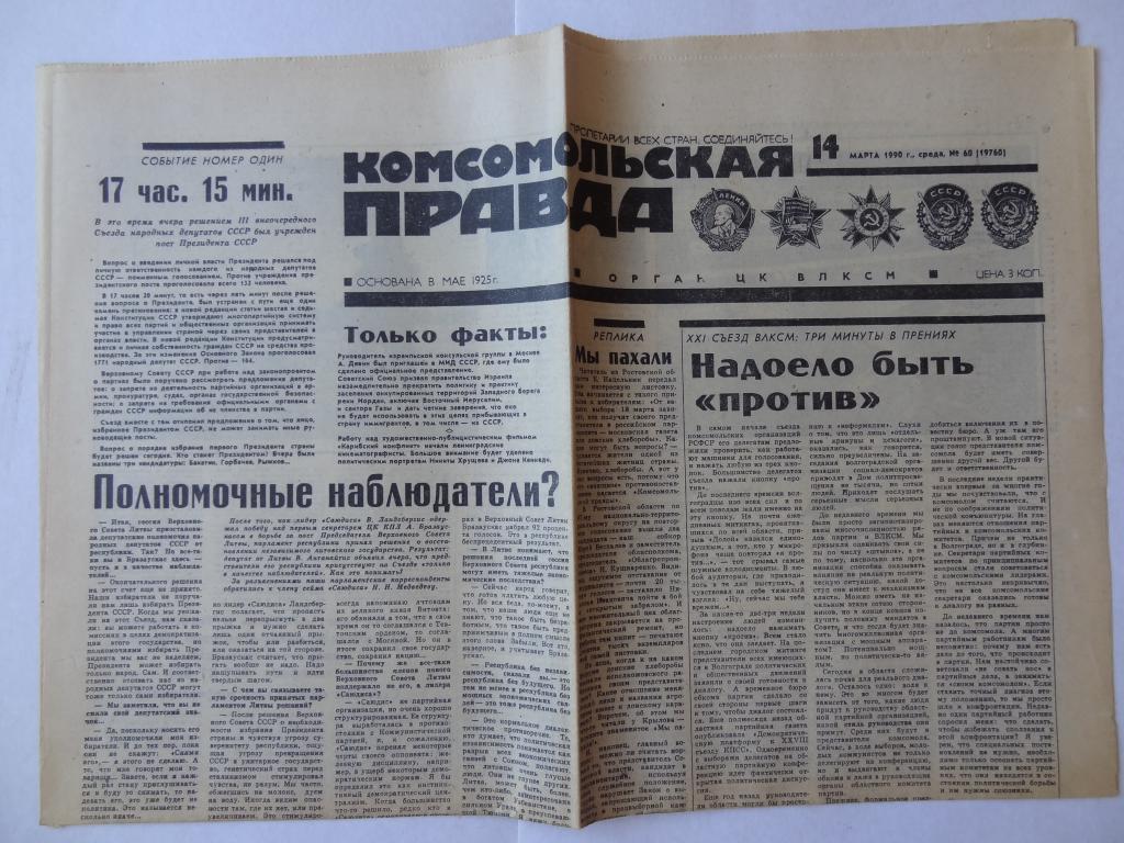 Газета Комсомольская правда, 14 марта 1990 год
