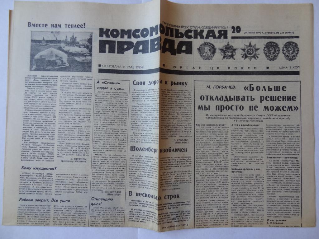 Газета Комсомольская правда, 20 октября 1990 год