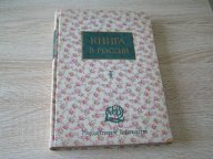 Книга в России.В 2чч. Часть 1. Русская книга от начала письменности до 1800 года. М. ГИЗ. 1924г.