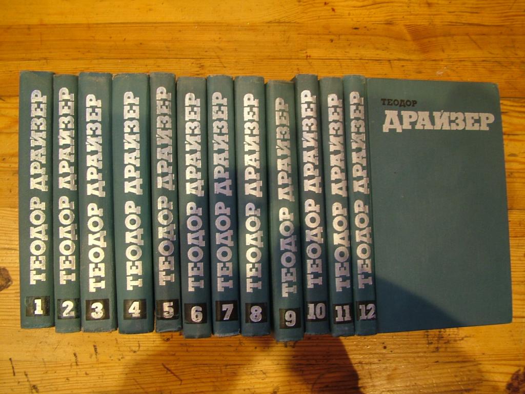 Теодор Драйзер. Собрание сочинений в 12-ти томах  "Правда". 1973