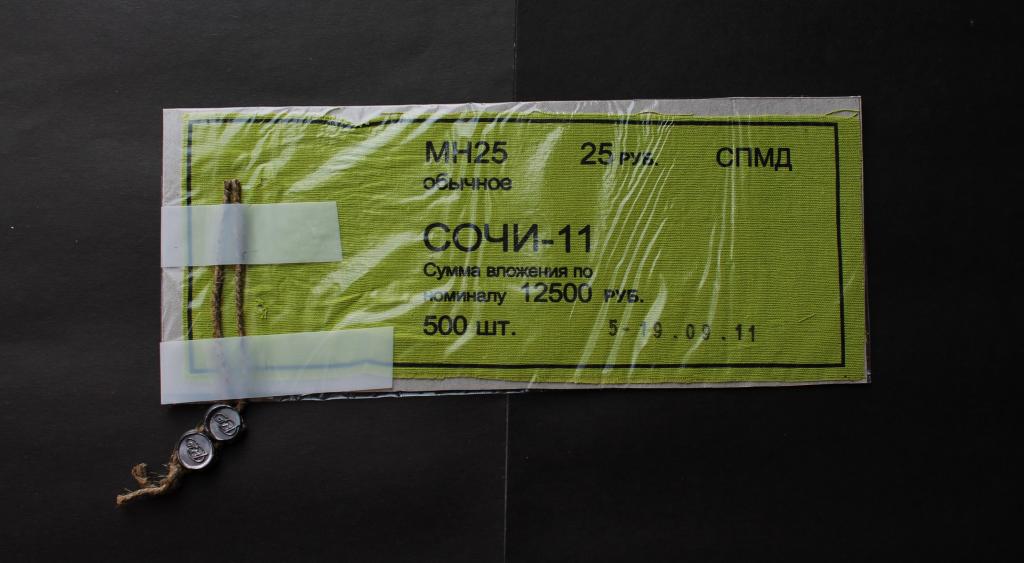 25 рублей. 2011 год. Сочи-11. Бирка. Свинцовая пломба. СПМД. Гознак. #4005.