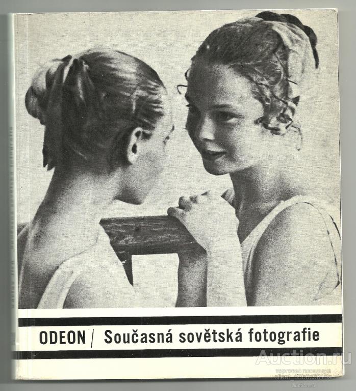 «Советская художественная фотография» фотоальбом 1972 год. Тираж: 3000 экз.