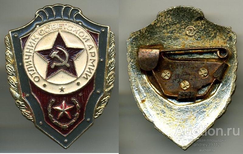 Значок Отличник Совесткой Армии (арт 3462-199)