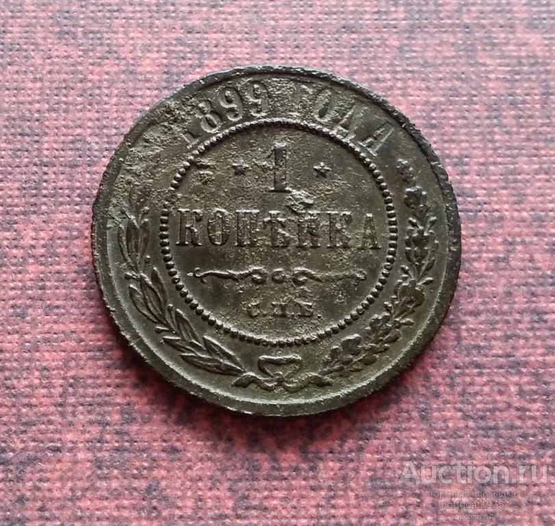 1 копейка 1899 года СПБ. [4]
