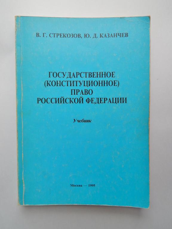 Государственное (конституционное) право Российской Федерации 1995