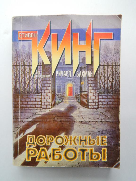 Кинг Стивен. Дорожные работы. 2000