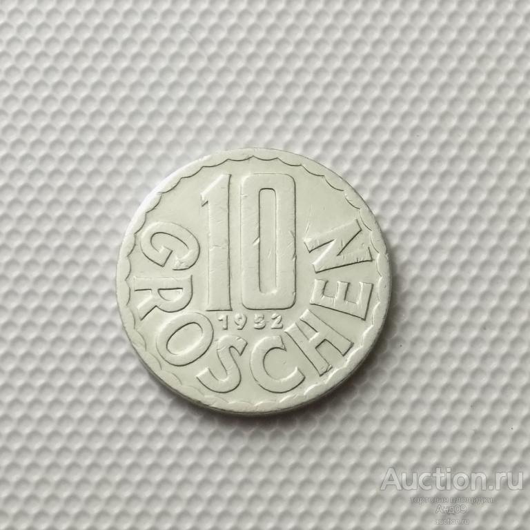 Австрия 10 грошей 1952 года (4395а)