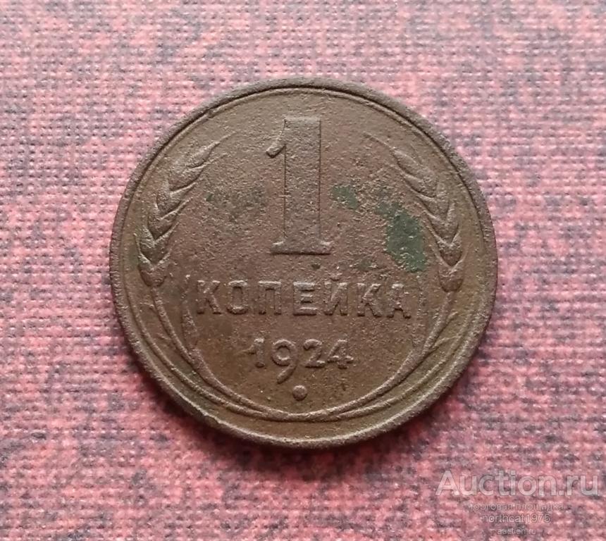 1 копейка 1924 г. (Рубчатый гурт). /1/