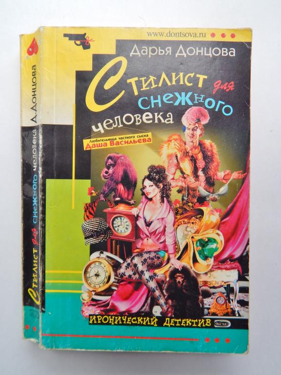 Дарья Донцова "Стилист для снежного человека".