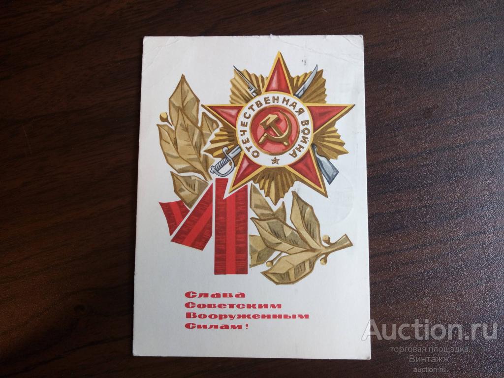 Открытка Слава вооруженным силам Кондратюк Милов 1967