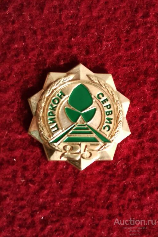 знак 25 лет циркон сервис ЖД ВАГОНЫ