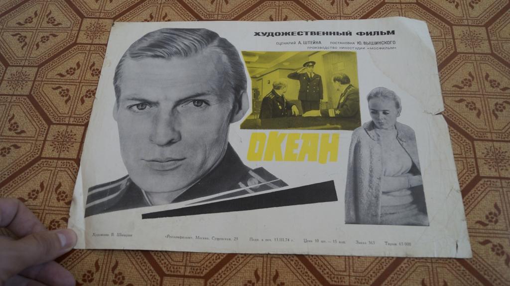 Кино фильм Афиши Рекламфильм киноафиша кинофильм плакат. Океан 1974 формат А 4.