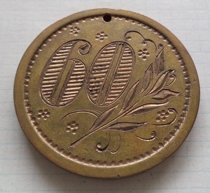 Настольная медаль 60 лет Степанову В.А.