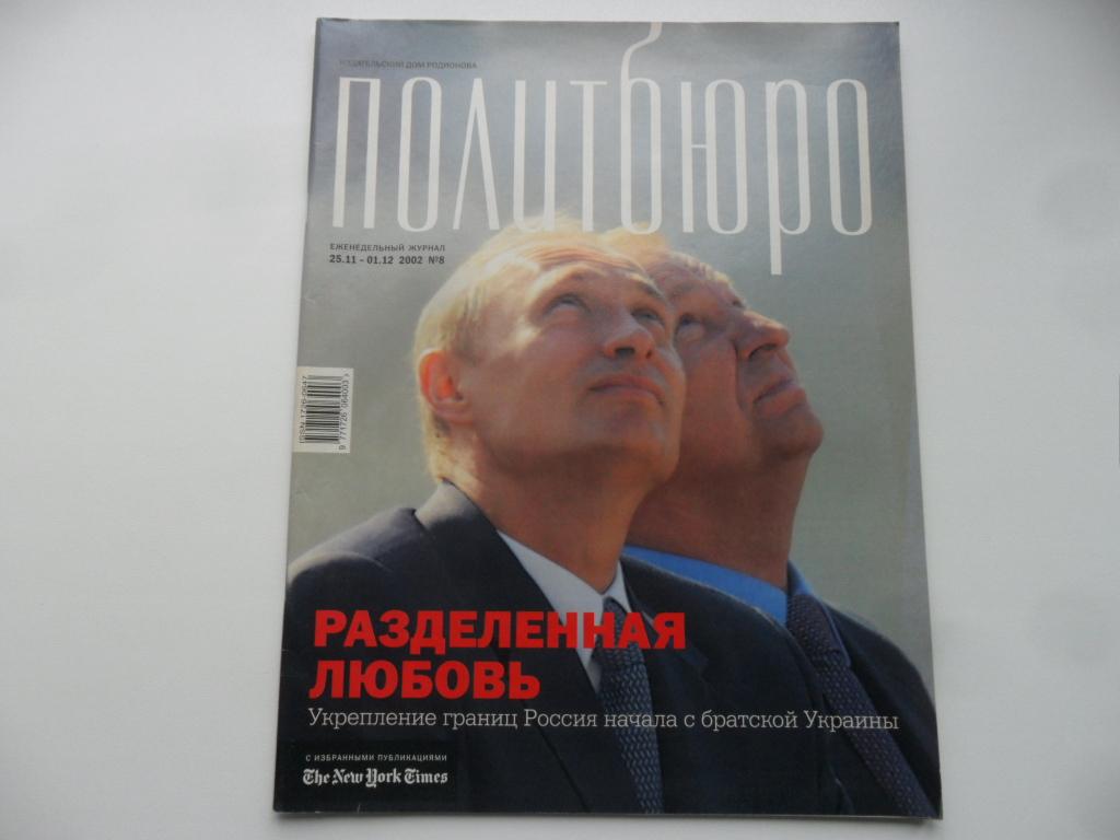 Журнал "Политбюро" № 8  - 25.11-01.12. 2002 г.