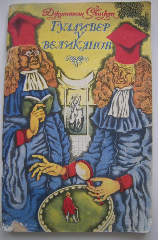 Джонатан Свифт "Гулливер у великанов", Хабаровск, 1979