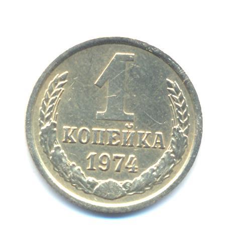 1 Копейка 1970 Года Цена