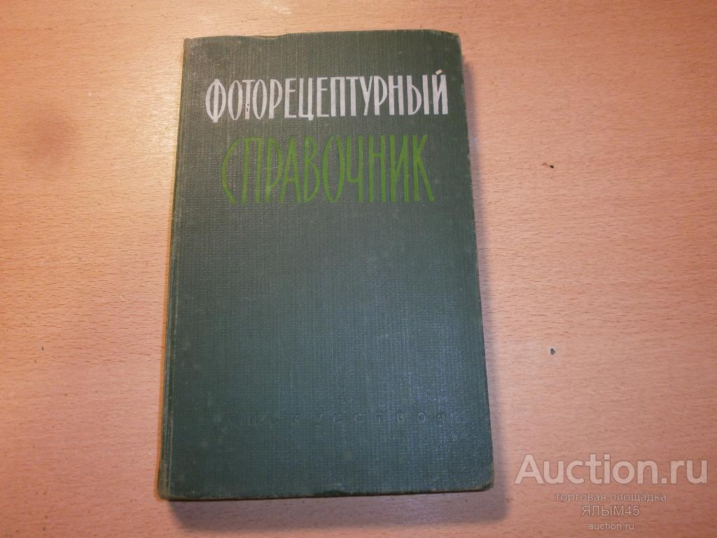 Фоторецептурный справочник для фотолюбителей. 1958 год. СССР. "Искусство"