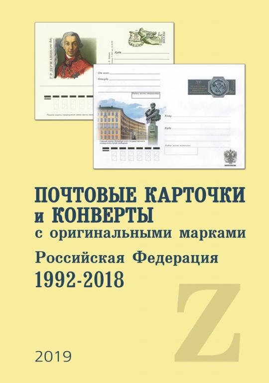 Почтовые карточки и конверты с оригинальными марками. Российская Федерация. 1992-2018