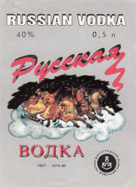 Этикетка Водка Русская Волгоградский ЛВЗ