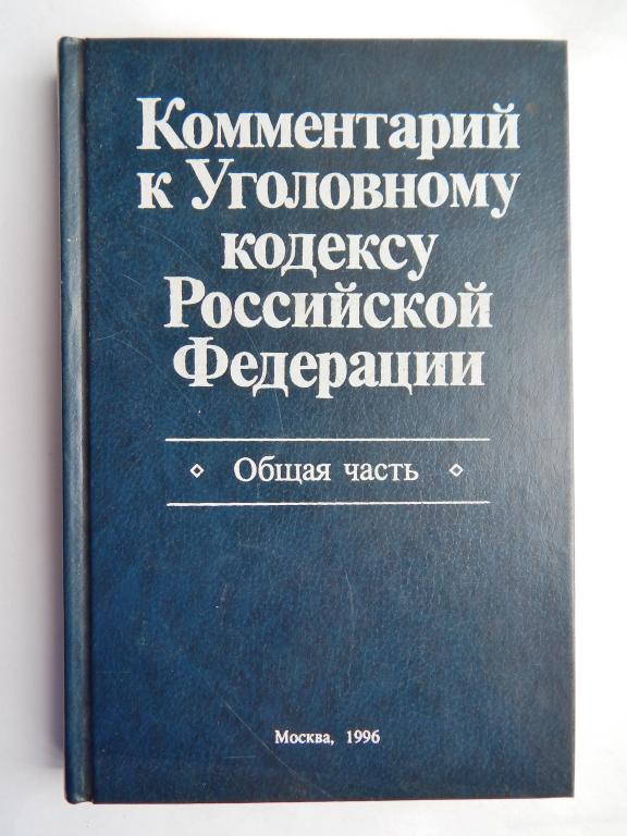 Комментарий к Уголовному кодексу Российской Федерации. Общая часть. 1996