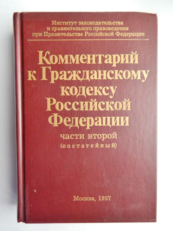 Комментарий к Гражданскому кодексу Российской Федерации, части второй (постатейный) 1997