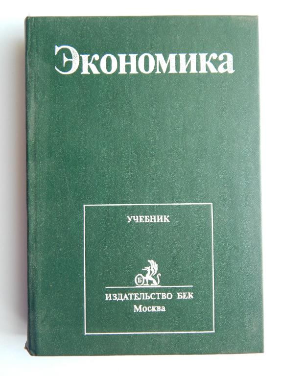 Английская книга экономика. Экономика учебник. Антонов экономика учебник. Экономика белый учебник. Учебник ээкономики зелёный.