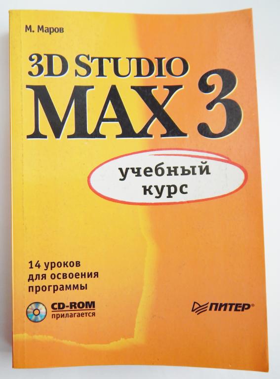 A3 max. Книга 3d Studio Max 3 Маров. Михаил Маров книги. Михаил Николаевич Маров книги по 3д Макс. Михаил Маров эффективная работа 3ds Max pdf.