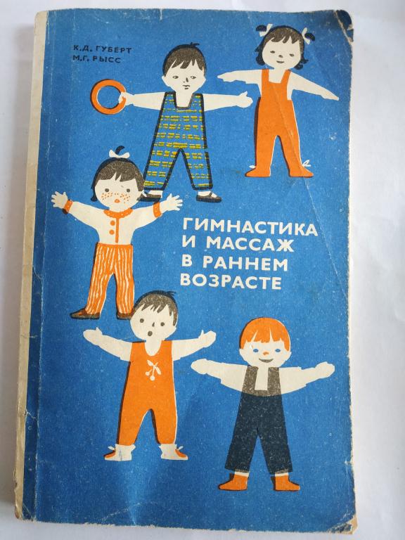 Гимнастика и массаж в раннем возрасте. 1981