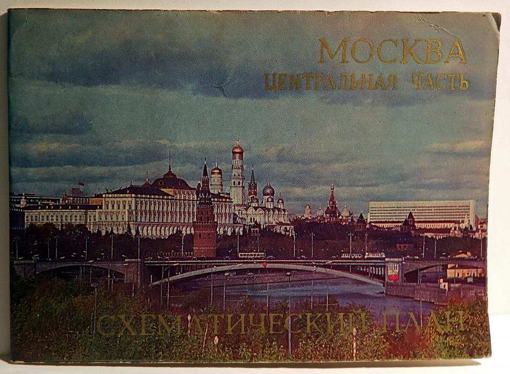 Схематический план. Москва. Центральная часть. 1974 год