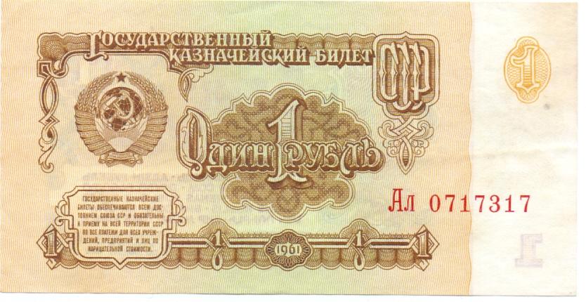 1 рубль 1961 Ал 0717317 aUNC