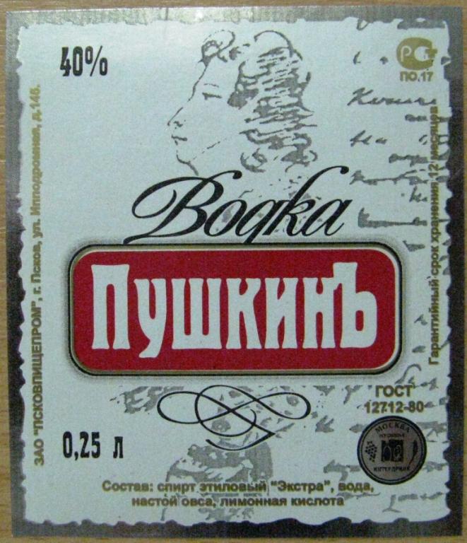 К19.119 ВОДКА ПУШКИНЪ 0,25 ПСКОВ​, ТИПОГРАФСКОЕ КАЧЕСТВО