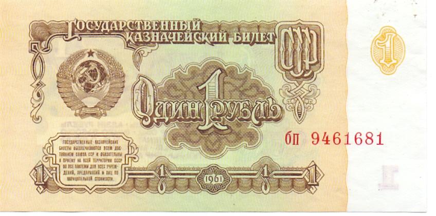 1 рубль 1961 бп 9461681 aUNC 1 тип