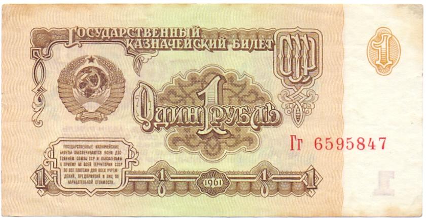 1 рубль 1961 Гг 6595847 aUNC 1 тип