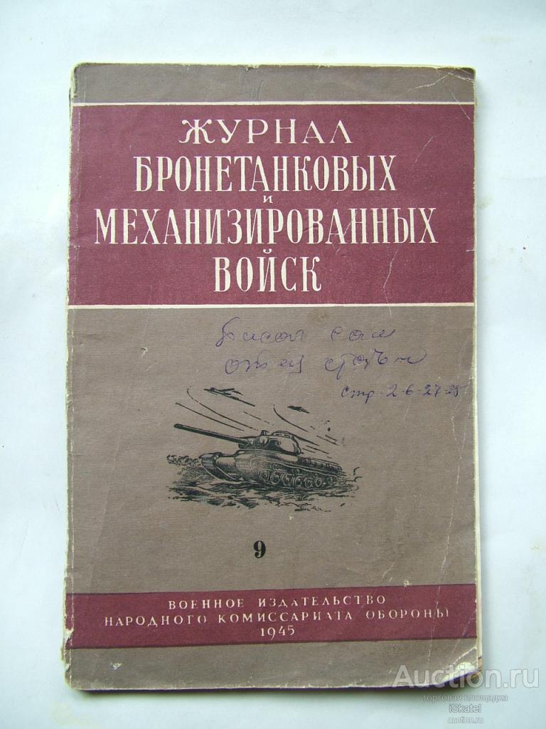Журнал бронетанковых и механизированных войск. 1945. № 9