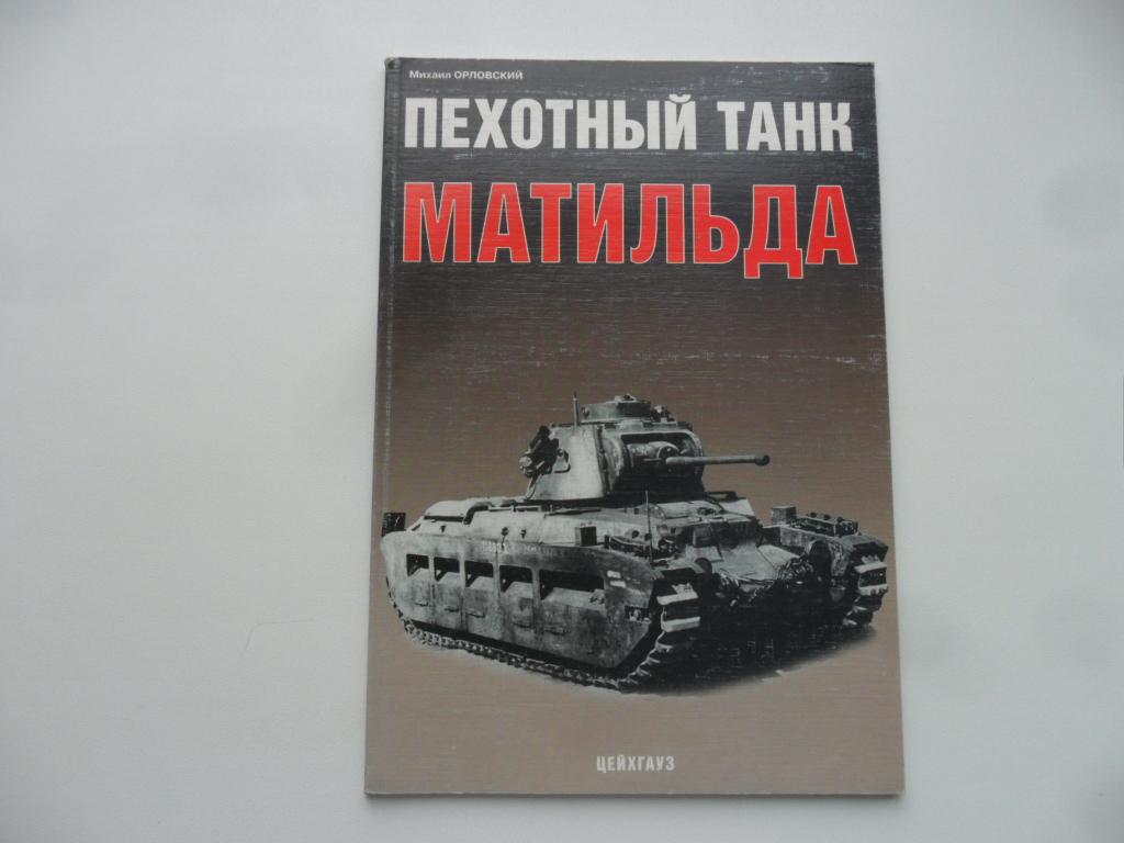 Пехотный танк "Матильда". Орловский Михаил.
