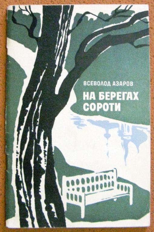 Б08-017 ВСЕВОЛОД АЗАРОВ, НА БЕРЕГАХ СОРОТИ, 1975