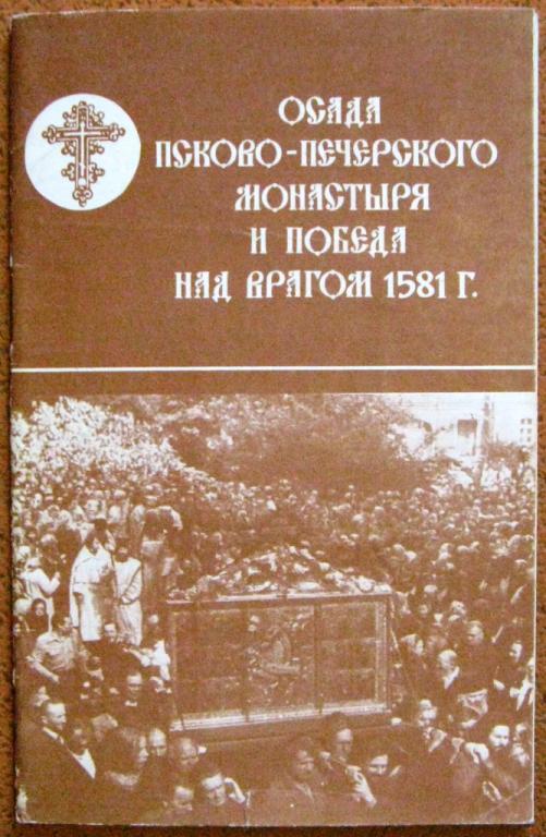Б08.024 ОСАДА ПСКОВО-ПЕЧЕРСКОГО МОНАСТЫРЯ И ПОБЕДА НАД ВРАГОМ 1581 Г., 1994