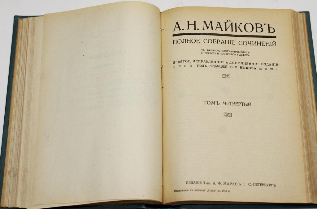 Изд т. Майков а.н. полное собрание сочинений. Майков собрание сочинений в 4 томах. Майковъ. Полное собраніе сочиненій въ четырехъ томахъ. Полное собрание сочинений Майкова.